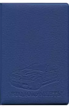 Обложка на автодокументы, искусственная кожа, Синяя