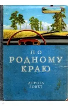 Обложка на автодокументы По родному краю