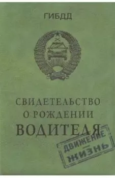 Обложка на автодокументы Свидетельство о рождении водителя