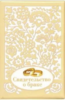 Обложка на свидетельство о браке "Ажур" (золотая)