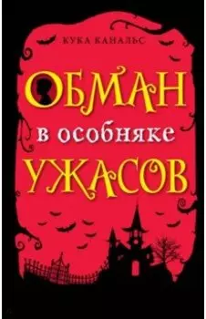 Обман в особняке ужасов
