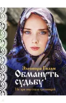 Обмануть судьбу