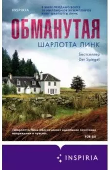Обманутая