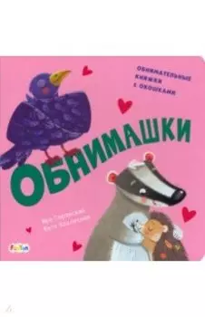 Обнимашки