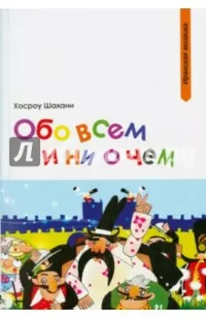 Обо всем и ни о чем