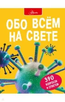 Обо всем на свете