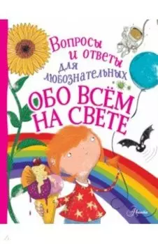 Обо всём на свете