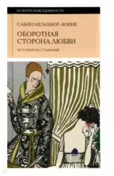 Оборотная сторона любви. История расставаний