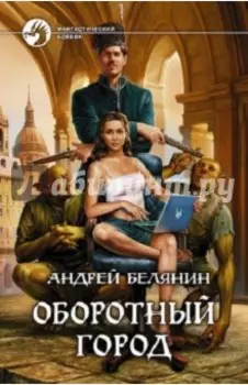 Оборотный город