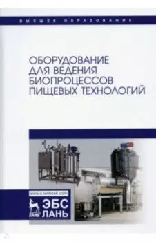 Оборудование для ведения биопроцессов пищевых технологий