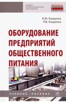 Оборудование предприятий общественного питания. Учебное пособие