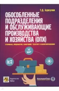 Обособленные подразделения и обслуживающие производства и хозяйства (ОПХ)