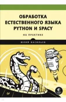 Обработка естественного языка. Python и spaCy на практике
