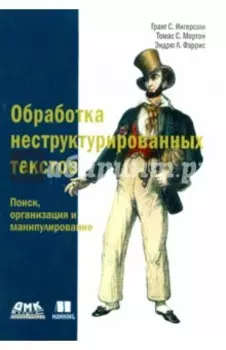 Обработка неструктурированных текстов. Поиск, организация и манипулирование