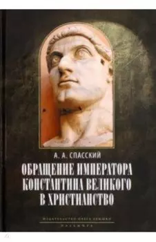 Обращение императора Константина Великого в христианство. Исследования по истории древней Церкви