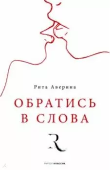 Обратись в слова