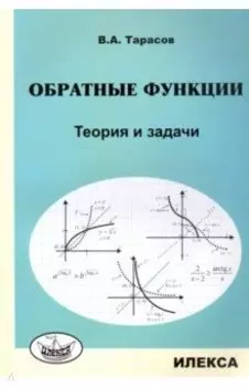 Обратные функции. Теория и задачи