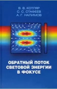 Обратный поток световой энергии в фокусе