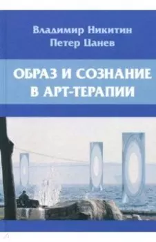 Образ и сознание в арт-терапии