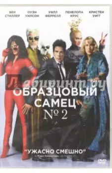 Образцовый самец 2 (DVD)