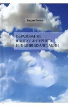 Образование в эпоху Интернета и индивидуализации