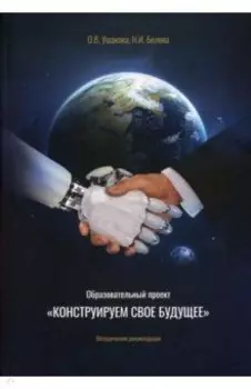 Образовательный проект "Конструируем свое будущее". Методические рекомендации