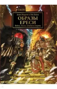 Образы Ереси. Артбук