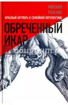 Обреченный Икар. Красный Октябрь в семейной перспективе