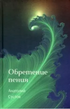 Обретение пения