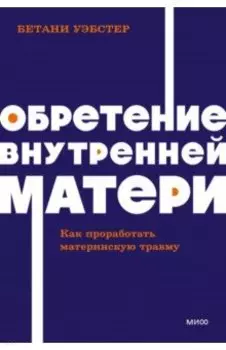 Обретение внутренней матери. Как проработать материнскую травму