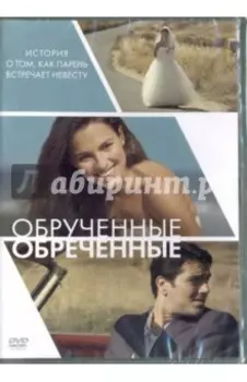 DVD Обручённые обречённые