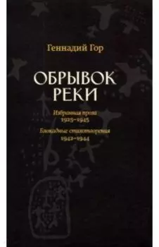 Обрывок реки. Избранная проза. 1925-1945. Блокадные стихотворения. 1942-1944