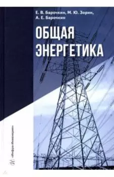 Общая энергетика