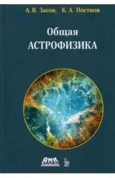 Общая астрофизика