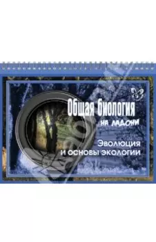 Общая биология на ладони. Эволюция и основы экологии
