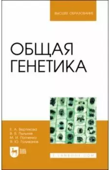 Общая генетика. Учебное пособие