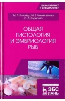 Общая гистология и эмбриология рыб. Учебное пособие