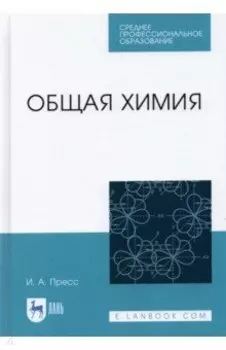 Общая химия. СПО