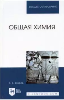Общая химия.Уч,2изд