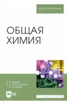 Общая химия. Учебное пособие