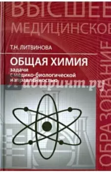 Общая химия. Задачи с медико-биологической направленностью