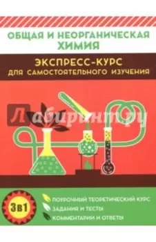 Общая и неорганическая химия. Экспресс-курс для самостоятельного изучения