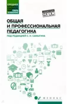 Общая и профессиональная педагогика. Учебное пособие. ФГОС