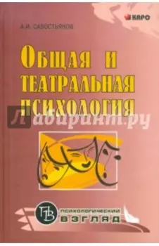Общая и театральная психология