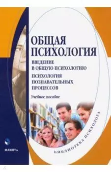 Общая психология. Введение в общую психологию. Учебное пособие