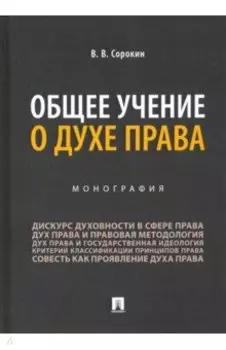 Общее учение о духе права. Монография