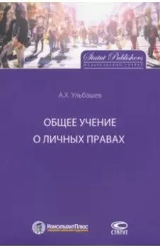 Общее учение о личных правах