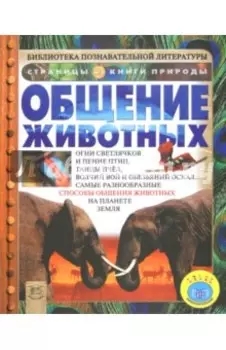 Общение животных