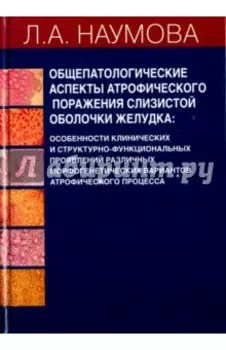 Общепатологические аспекты атрофического поражения слизистой оболочки желудка