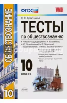 Обществознание. 10 класс. К учебнику под редакцией Л. Н. Боголюбова и др. ФГОС